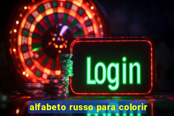 alfabeto russo para colorir