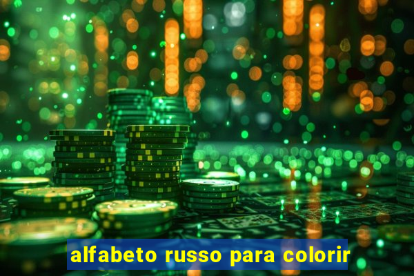 alfabeto russo para colorir