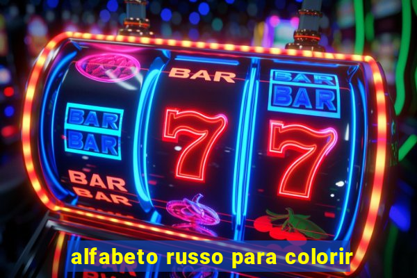 alfabeto russo para colorir