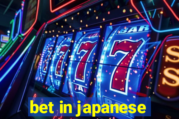 bet in japanese