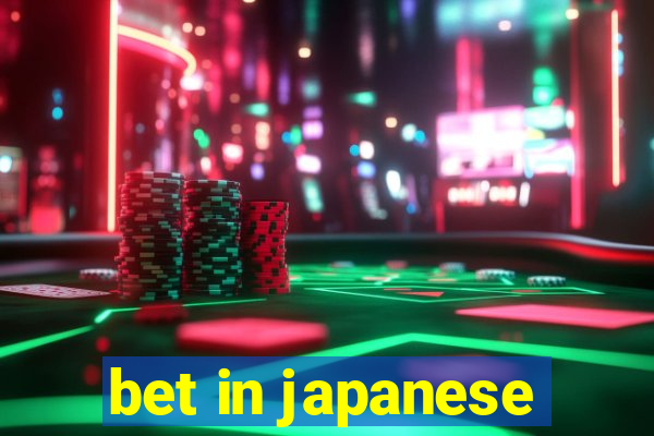 bet in japanese