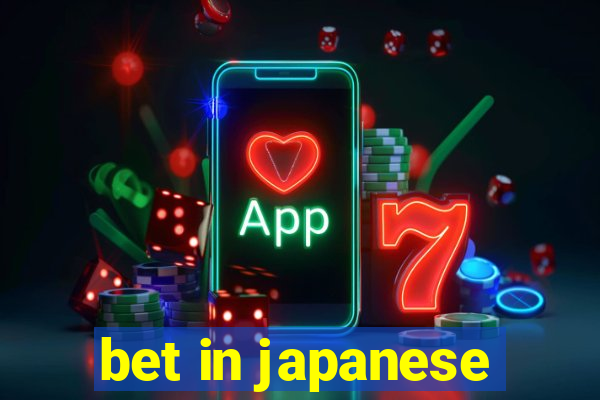 bet in japanese