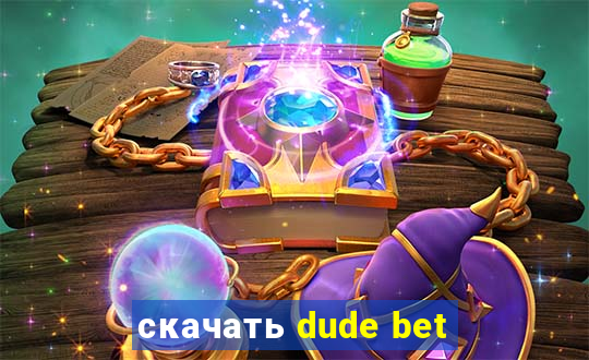 скачать dude bet